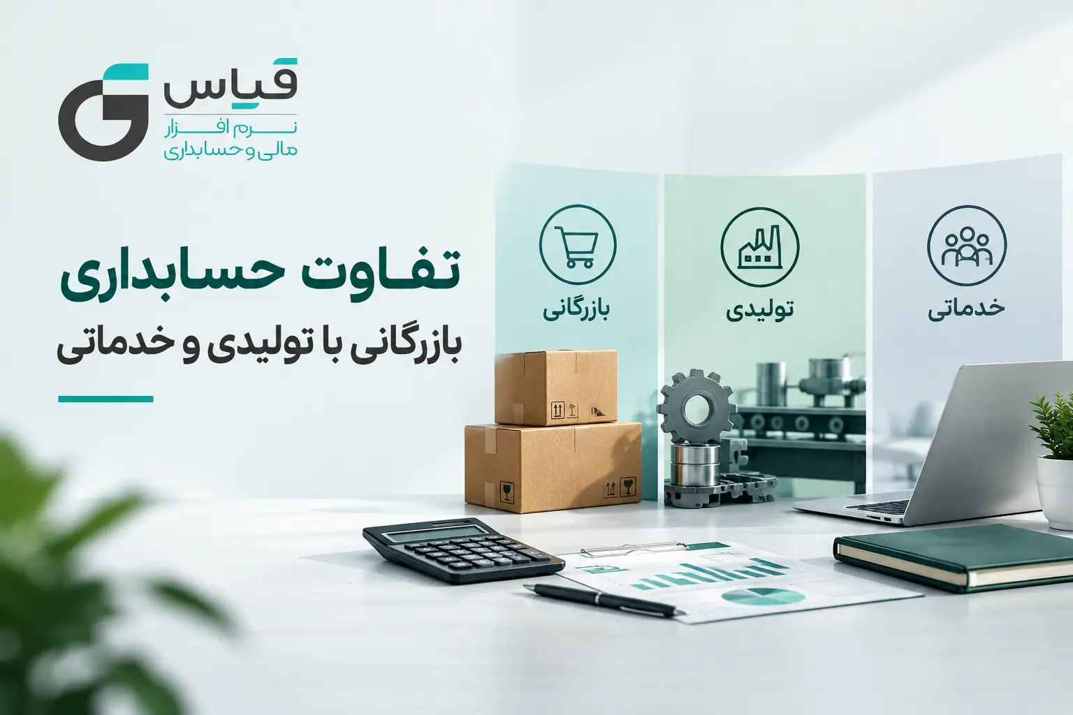 accounting-differences-trading-manufacturing-service